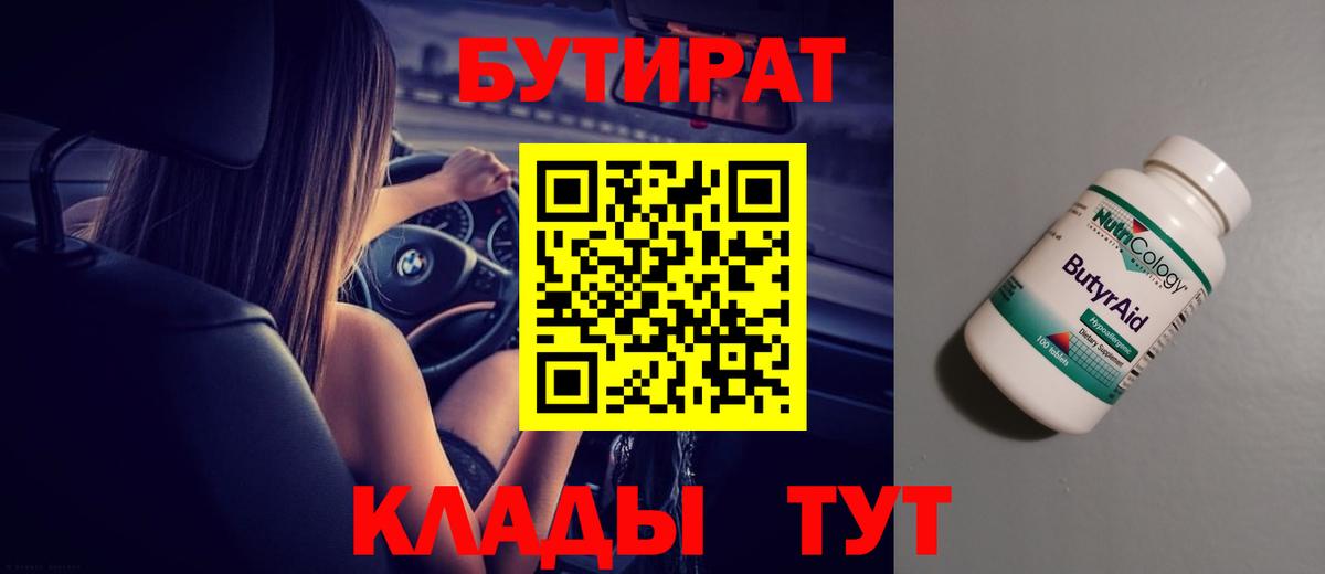 Бутират 1.4BDO  БУТИРАТ  Минеральные Воды 