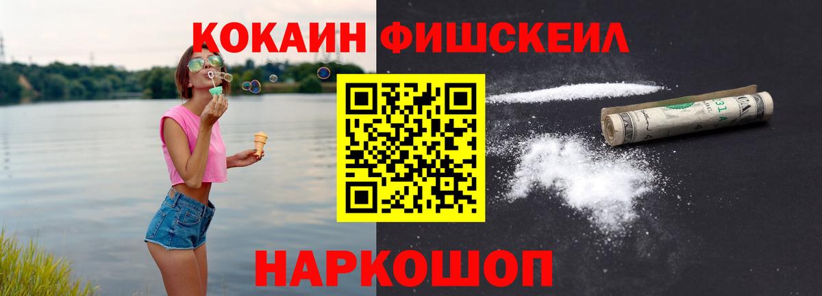 Кокаин FishScale Минеральные Воды